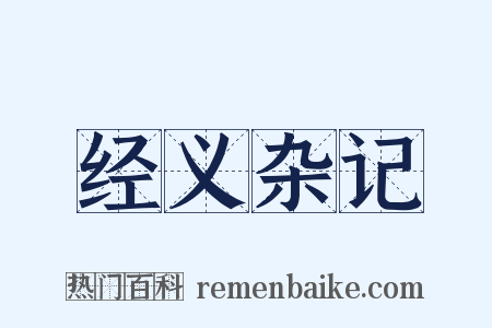 经义杂记是什么意思的图片